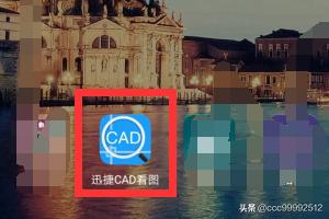 cad快速看图手机版（cad快速看图手机版免费下载安装iphone6）