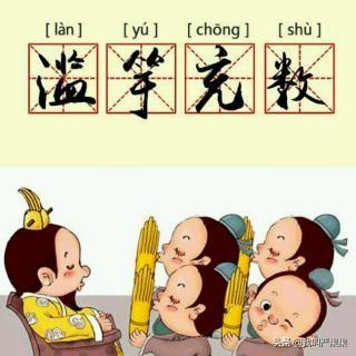 出自寓言故事成语大全（出自寓言故事成语大全及解释）