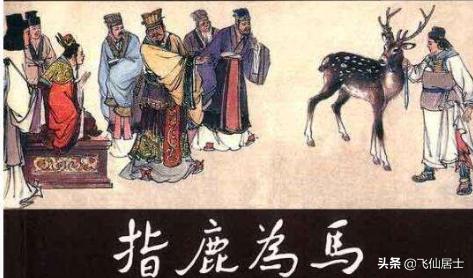 指鹿为马的主人公是（指鹿为马的主人公是谁他是一个什么样的人）