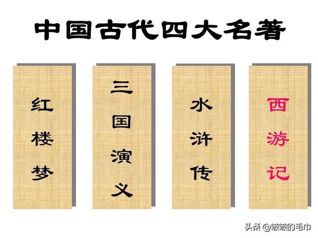 中国四大名著作者及内容简介