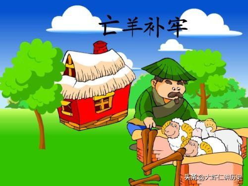 亡羊补牢寓言故事新编（亡羊补牢寓言二则的故事）