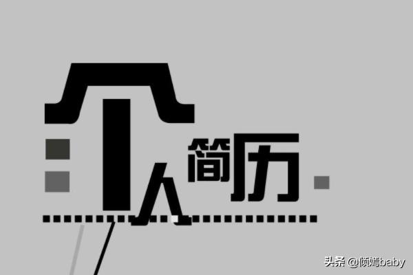 个人简介（个人简介一般写什么）