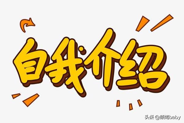 个人简介（个人简介一般写什么）